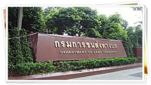 กรมการขนส่งทางบก